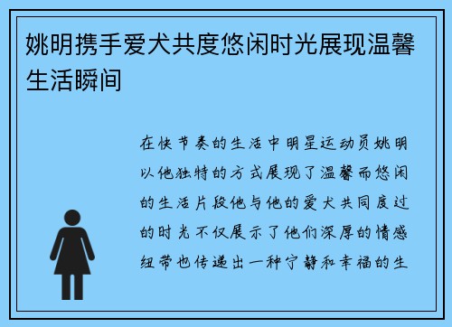 姚明携手爱犬共度悠闲时光展现温馨生活瞬间