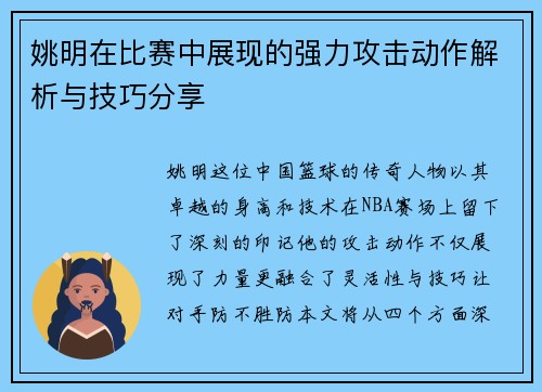 姚明在比赛中展现的强力攻击动作解析与技巧分享
