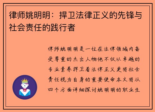律师姚明明：捍卫法律正义的先锋与社会责任的践行者
