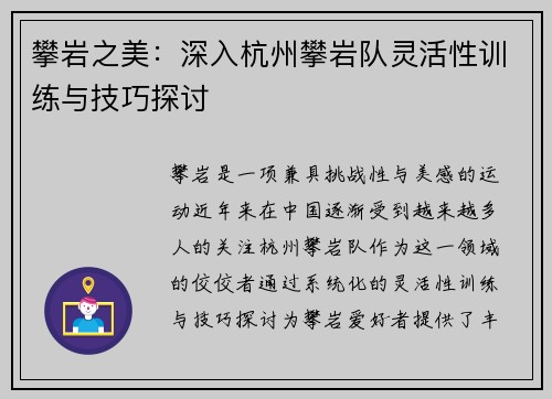 攀岩之美：深入杭州攀岩队灵活性训练与技巧探讨
