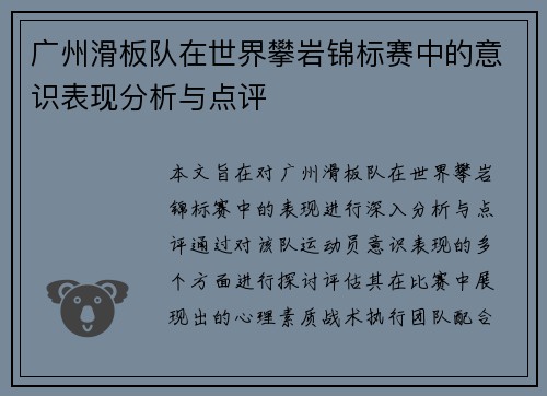广州滑板队在世界攀岩锦标赛中的意识表现分析与点评