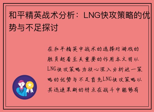 和平精英战术分析：LNG快攻策略的优势与不足探讨