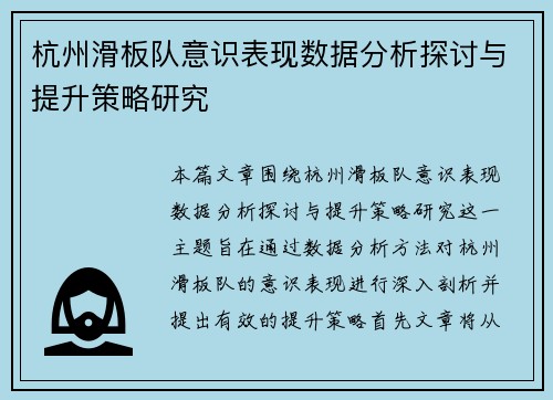 杭州滑板队意识表现数据分析探讨与提升策略研究