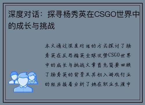 深度对话：探寻杨秀英在CSGO世界中的成长与挑战