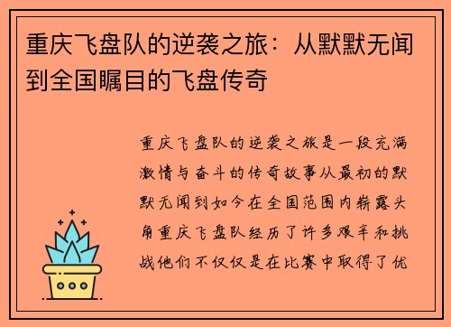 重庆飞盘队的逆袭之旅：从默默无闻到全国瞩目的飞盘传奇