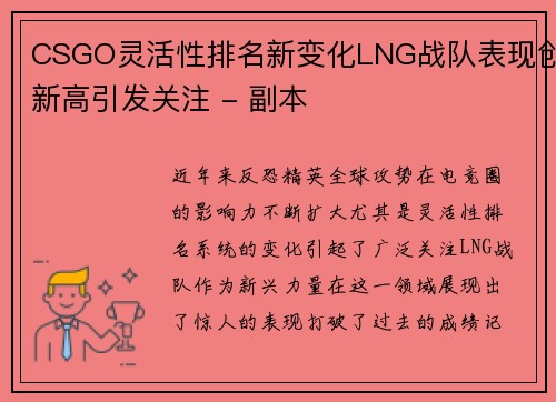 CSGO灵活性排名新变化LNG战队表现创新高引发关注 - 副本