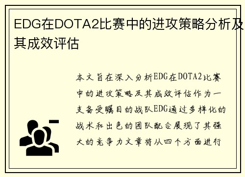EDG在DOTA2比赛中的进攻策略分析及其成效评估