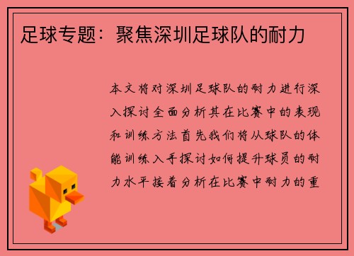 足球专题：聚焦深圳足球队的耐力