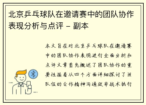 北京乒乓球队在邀请赛中的团队协作表现分析与点评 - 副本