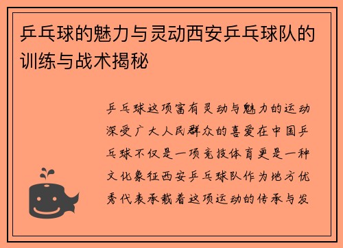 乒乓球的魅力与灵动西安乒乓球队的训练与战术揭秘