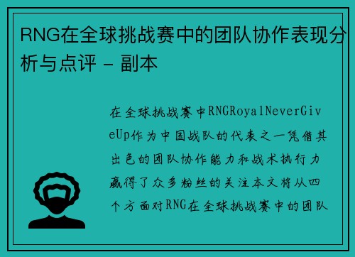RNG在全球挑战赛中的团队协作表现分析与点评 - 副本
