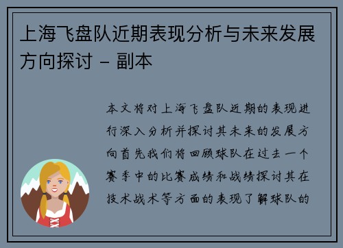 上海飞盘队近期表现分析与未来发展方向探讨 - 副本