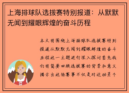 上海排球队选拔赛特别报道：从默默无闻到耀眼辉煌的奋斗历程