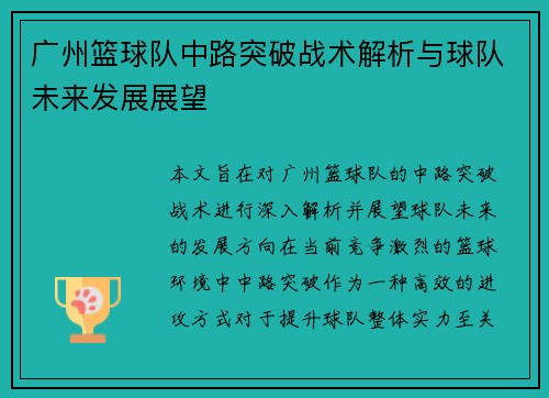 广州篮球队中路突破战术解析与球队未来发展展望