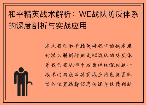 和平精英战术解析：WE战队防反体系的深度剖析与实战应用