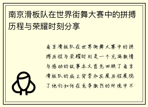 南京滑板队在世界街舞大赛中的拼搏历程与荣耀时刻分享