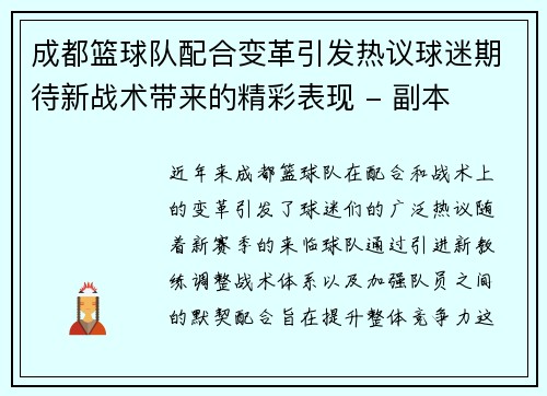 成都篮球队配合变革引发热议球迷期待新战术带来的精彩表现 - 副本