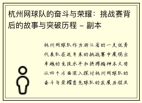 杭州网球队的奋斗与荣耀：挑战赛背后的故事与突破历程 - 副本