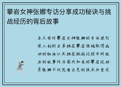 攀岩女神张娜专访分享成功秘诀与挑战经历的背后故事