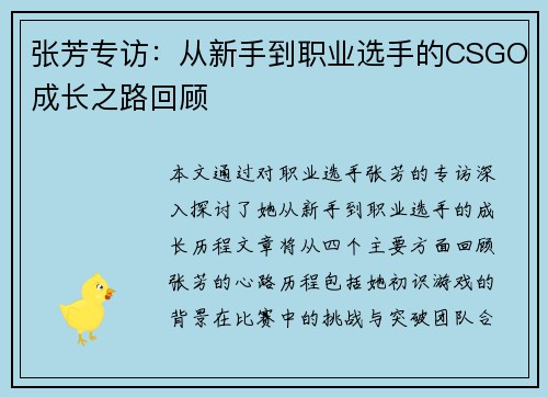 张芳专访：从新手到职业选手的CSGO成长之路回顾