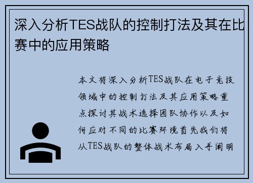 深入分析TES战队的控制打法及其在比赛中的应用策略