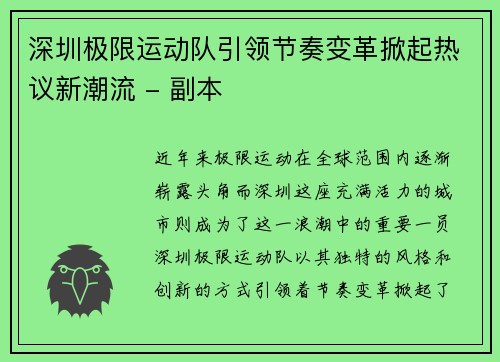 深圳极限运动队引领节奏变革掀起热议新潮流 - 副本