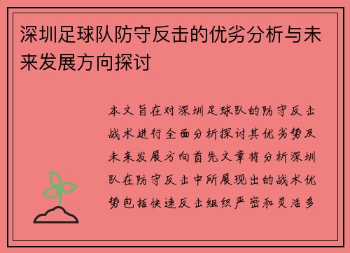 深圳足球队防守反击的优劣分析与未来发展方向探讨