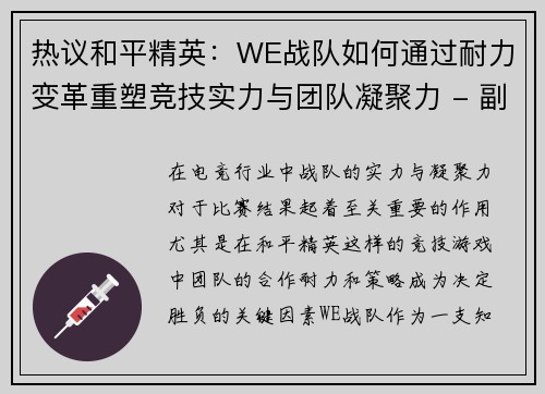 热议和平精英：WE战队如何通过耐力变革重塑竞技实力与团队凝聚力 - 副本