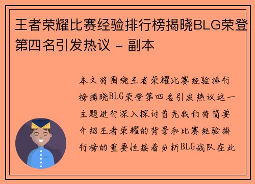 王者荣耀比赛经验排行榜揭晓BLG荣登第四名引发热议 - 副本