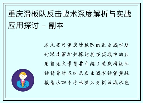 重庆滑板队反击战术深度解析与实战应用探讨 - 副本