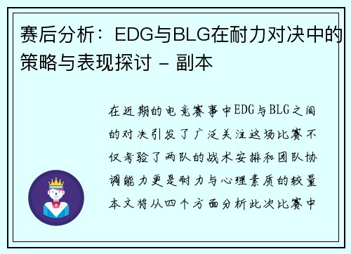 赛后分析：EDG与BLG在耐力对决中的策略与表现探讨 - 副本