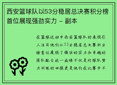 西安篮球队以53分稳居总决赛积分榜首位展现强劲实力 - 副本