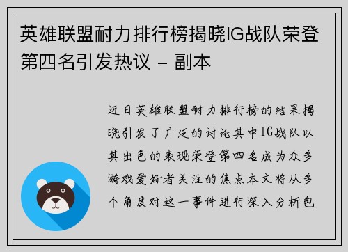 英雄联盟耐力排行榜揭晓IG战队荣登第四名引发热议 - 副本