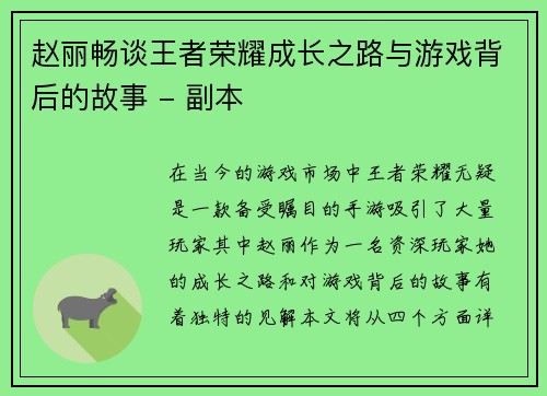 赵丽畅谈王者荣耀成长之路与游戏背后的故事 - 副本