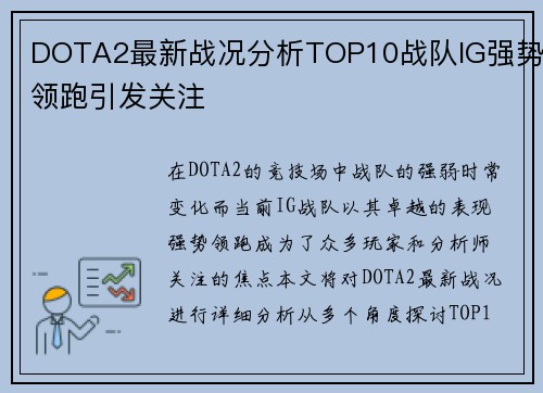 DOTA2最新战况分析TOP10战队IG强势领跑引发关注