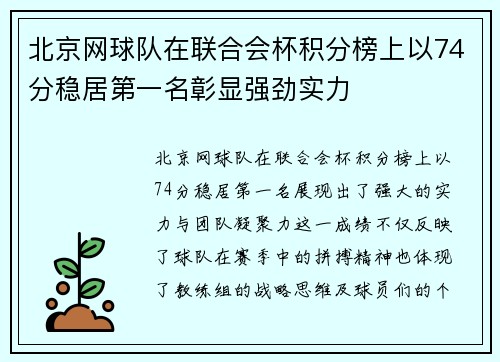 北京网球队在联合会杯积分榜上以74分稳居第一名彰显强劲实力