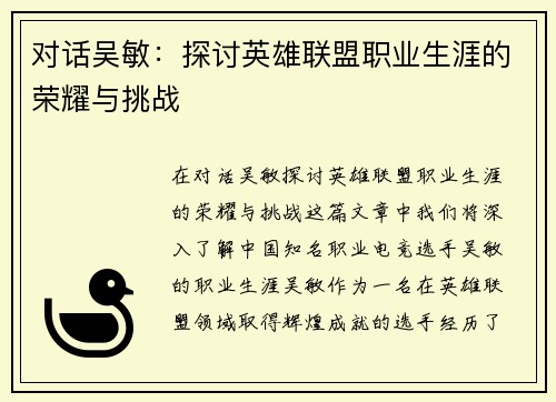 对话吴敏：探讨英雄联盟职业生涯的荣耀与挑战