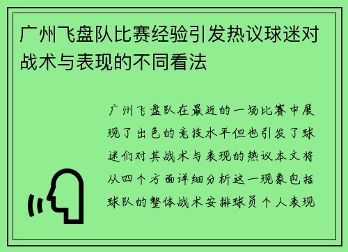 广州飞盘队比赛经验引发热议球迷对战术与表现的不同看法