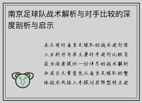 南京足球队战术解析与对手比较的深度剖析与启示