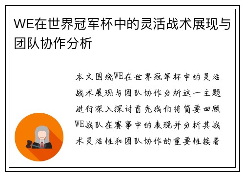 WE在世界冠军杯中的灵活战术展现与团队协作分析