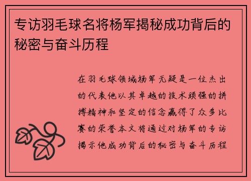 专访羽毛球名将杨军揭秘成功背后的秘密与奋斗历程