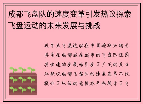 成都飞盘队的速度变革引发热议探索飞盘运动的未来发展与挑战