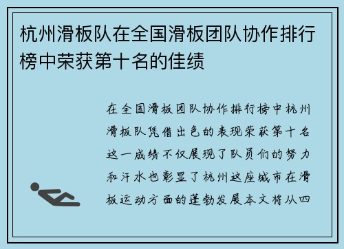 杭州滑板队在全国滑板团队协作排行榜中荣获第十名的佳绩