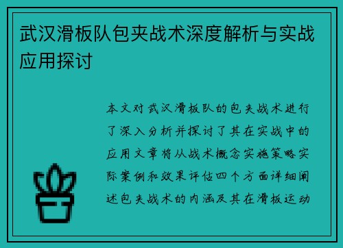 武汉滑板队包夹战术深度解析与实战应用探讨